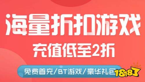 最大苹果游戏平台推荐 18183手机游戏网九游会j9折扣最大的手游平台排行榜 折扣(图10)